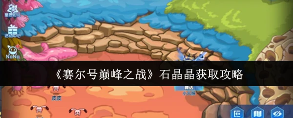 石晶晶获取攻略