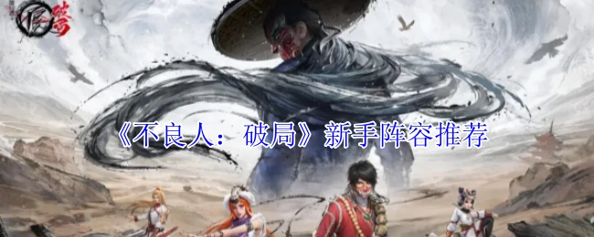 新手阵容推荐