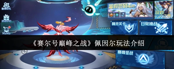 佩因尔玩法介绍