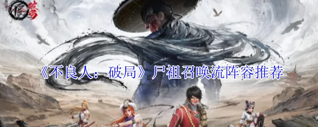 尸祖召唤流阵容推荐