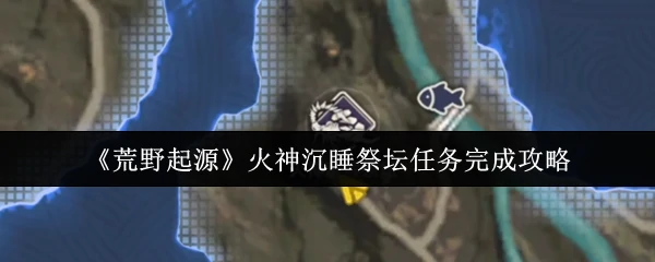 火神沉睡祭坛任务完成攻略