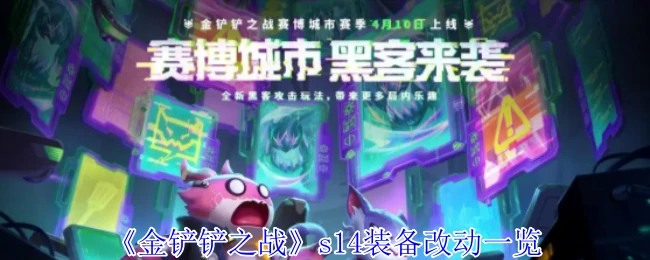 s14装备改动一览