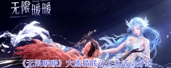 大熊猫联动公益活动介绍