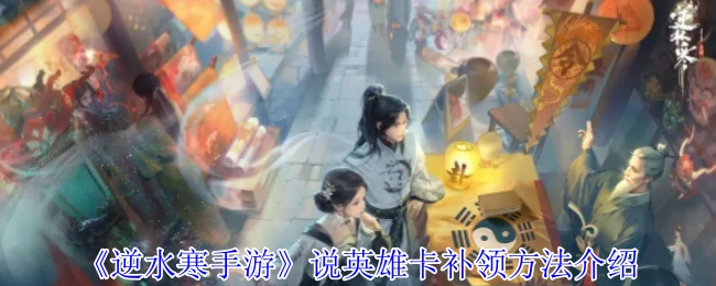 说英雄卡补领方法介绍