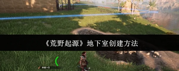 地下室创建方法