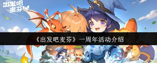 一周年活动介绍