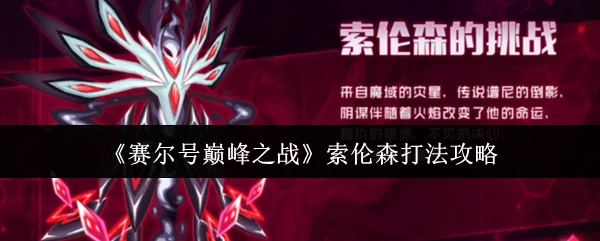 索伦森打法攻略