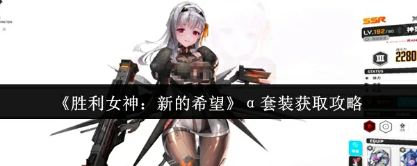 α套装获取攻略