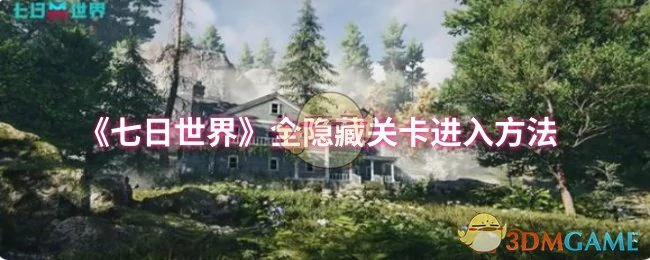 全隐藏关卡进入方法