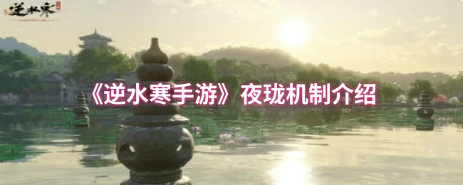 夜珑机制介绍