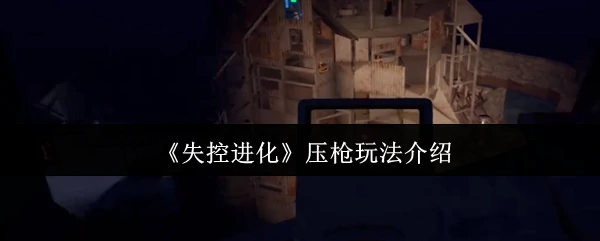 压枪玩法介绍