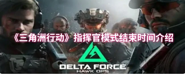 指挥官模式结束时间介绍