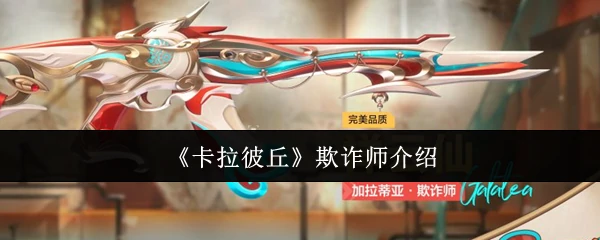 欺诈师介绍