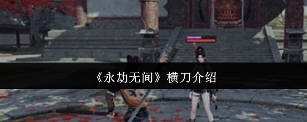横刀介绍
