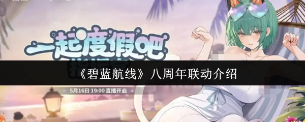 八周年联动介绍