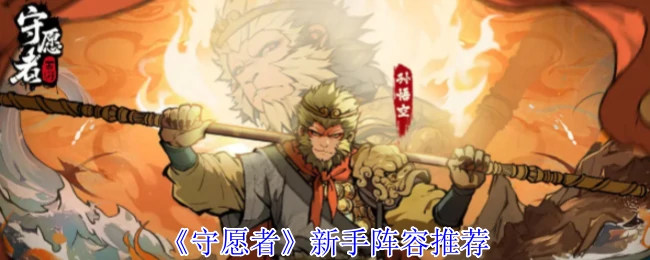 新手阵容推荐