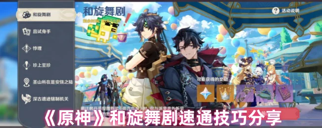 和旋舞剧速通技巧分享