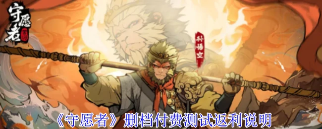删档付费测试返利说明
