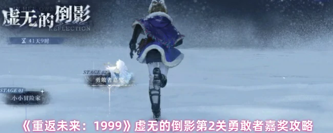 虚无的倒影第2关勇敢者嘉奖攻略