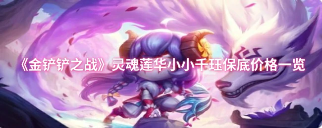 灵魂莲华小小千珏保底价格一览