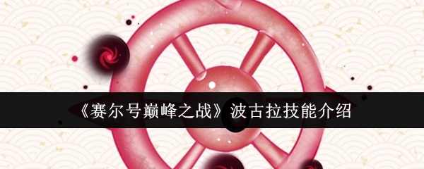 波古拉技能介绍