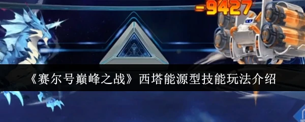西塔能源型技能玩法介绍