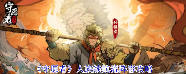 人族续航流阵容攻略
