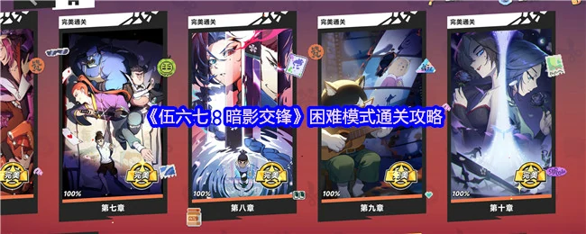 困难模式通关攻略