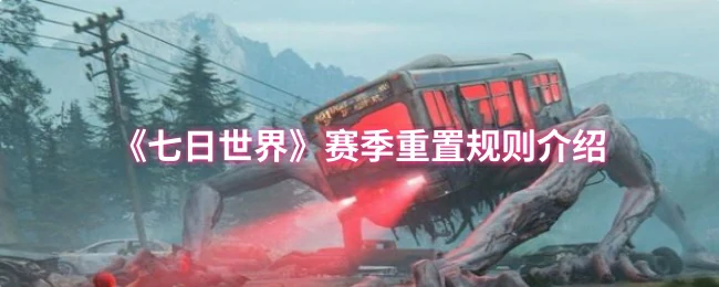 赛季重置规则介绍