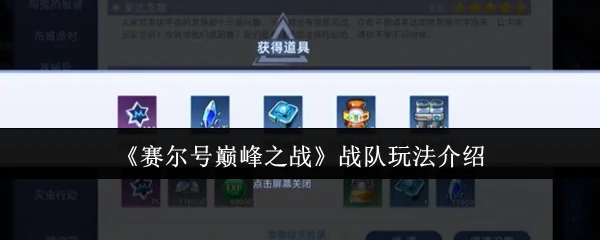 战队玩法介绍