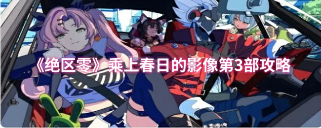 乘上春日的影像第3部攻略