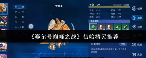 初始精灵推荐