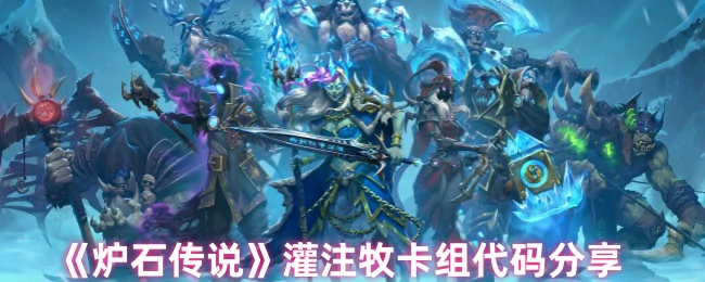 灌注牧卡组代码分享