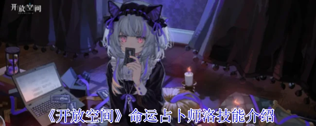 命运占卜师洛技能介绍