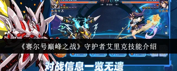 守护者艾里克技能介绍