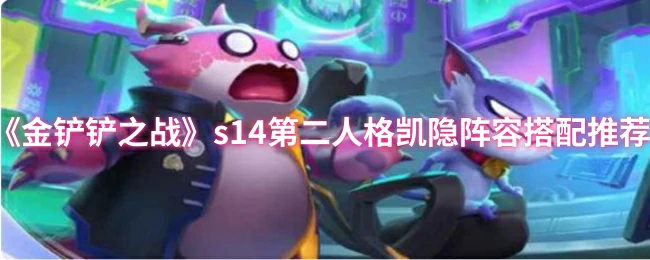 s14第二人格凯隐阵容搭配推荐