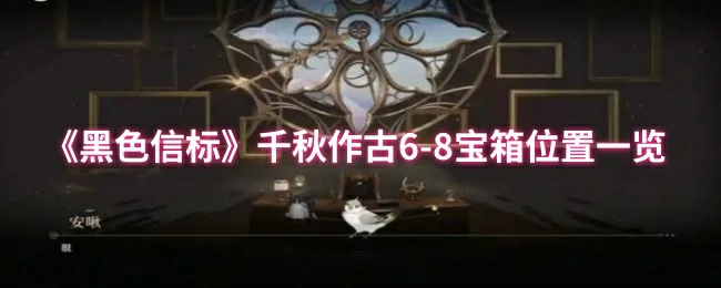 千秋作古6 - 8宝箱位置一览