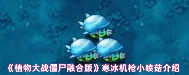 寒冰机枪小喷菇介绍