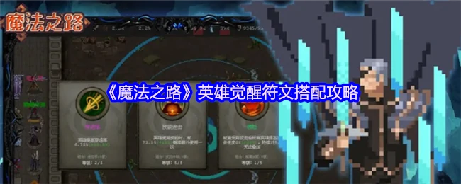 英雄觉醒符文搭配