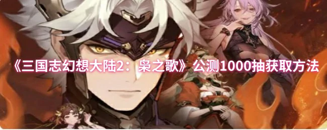 公测1000抽获取方法