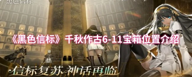 千秋作古6 - 11宝箱位置介绍