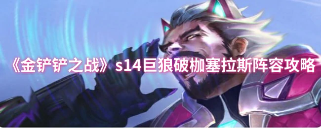 s14巨狼破枷塞拉斯阵容攻略