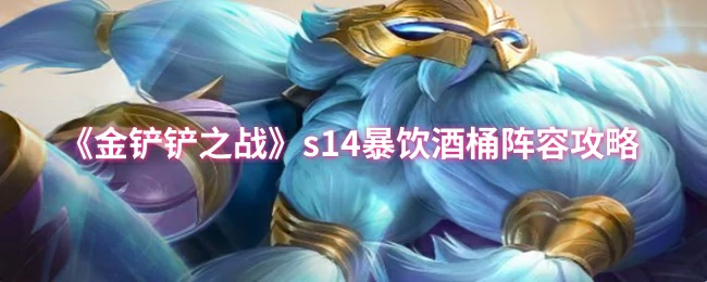 s14暴饮酒桶阵容攻略