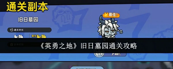 旧日墓园通关攻略