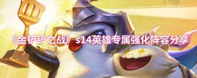 s14英雄专属强化阵容分享