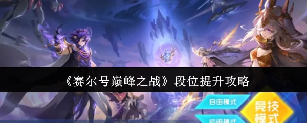 段位提升攻略