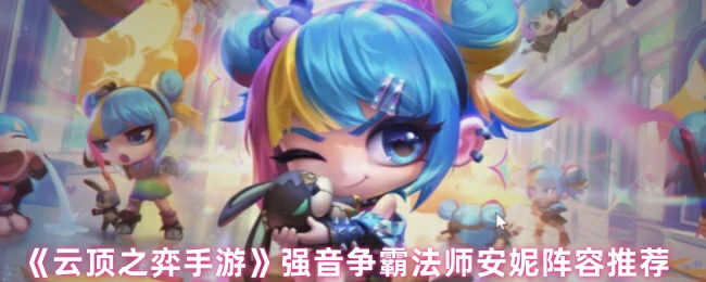 强音争霸法师安妮阵容推荐