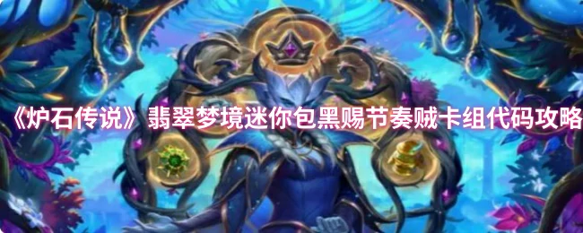 翡翠梦境迷你包黑赐节奏贼卡组代码攻略