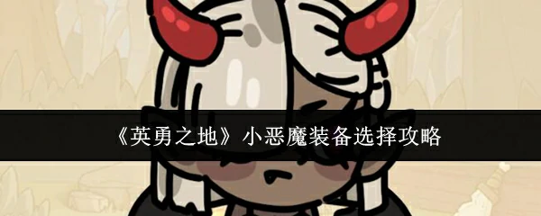 小恶魔装备选择攻略