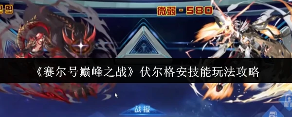 伏尔格安技能玩法攻略